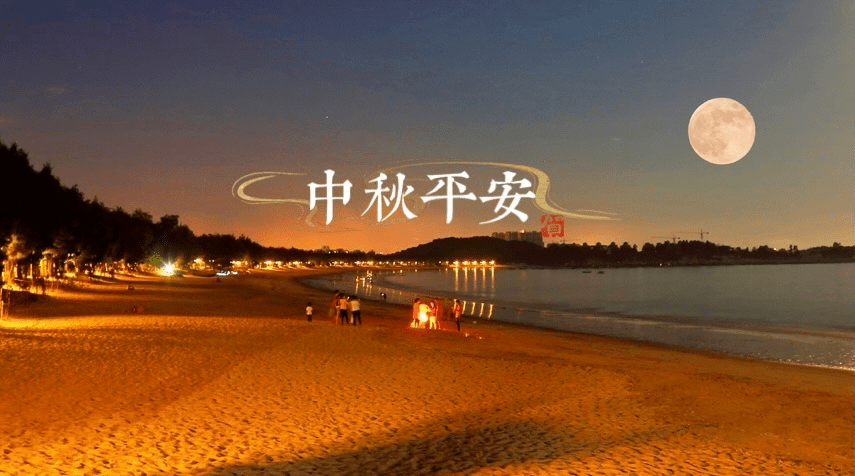 中秋平安