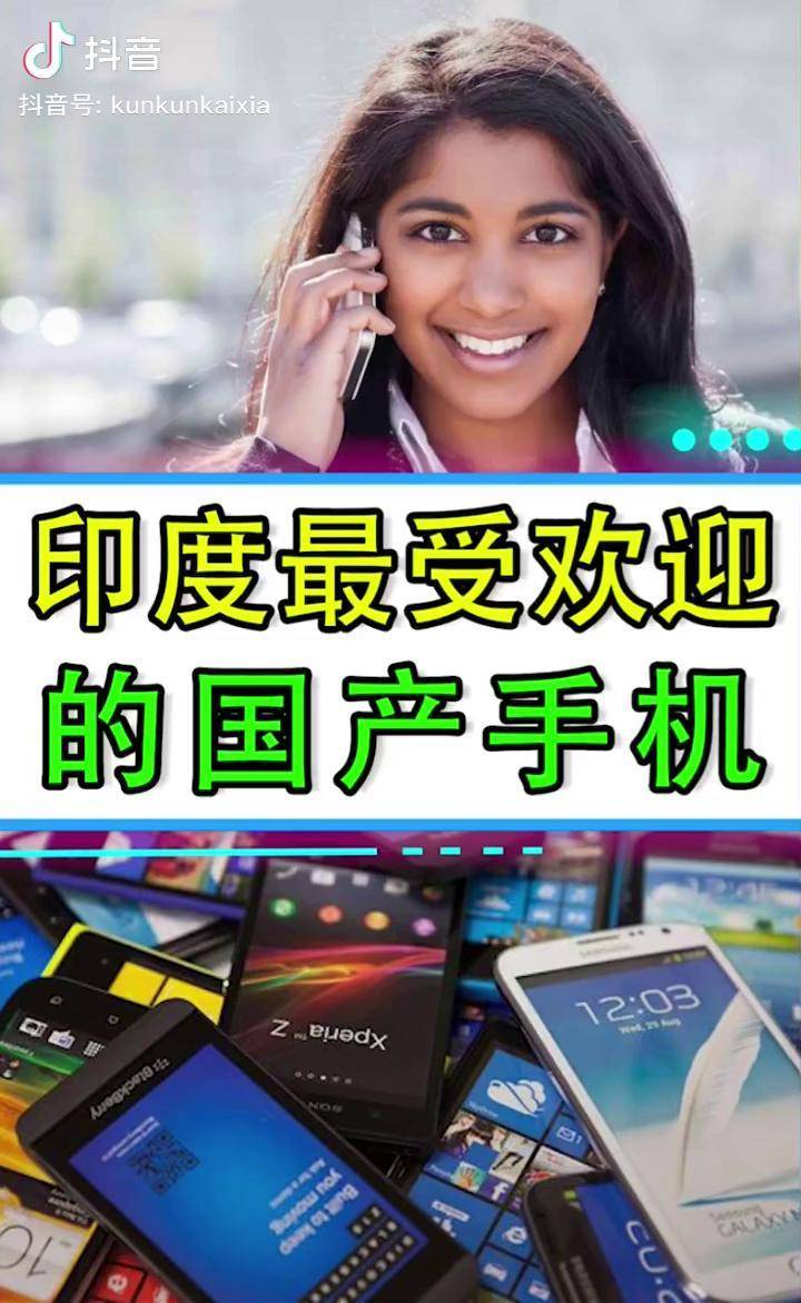 印度最受欢迎的国产手机竟然是它科技创梦这个视频有点料