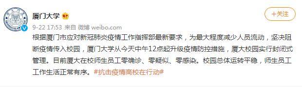 防控|厦门大学升级疫情防控措施：校园实行封闭式管理