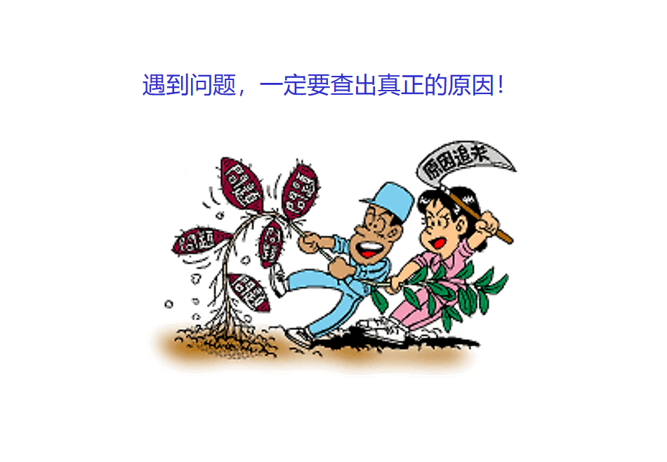 近日小编收集了一些充满寓意且新颖有趣的质量小漫画与大家分享,以