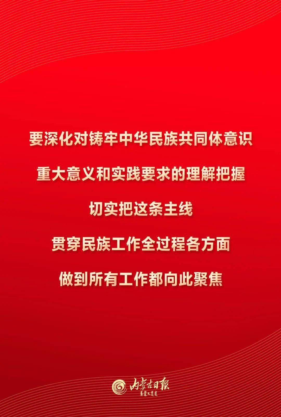 铸牢中华民族共同体意识做好新形势下内蒙古民族工作石泰峰这样强调