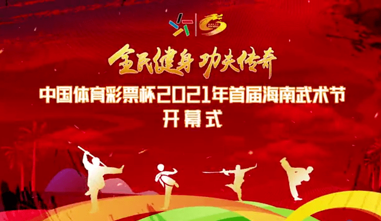 首届海南武术节来了!全国各地武林高手聚集屯昌