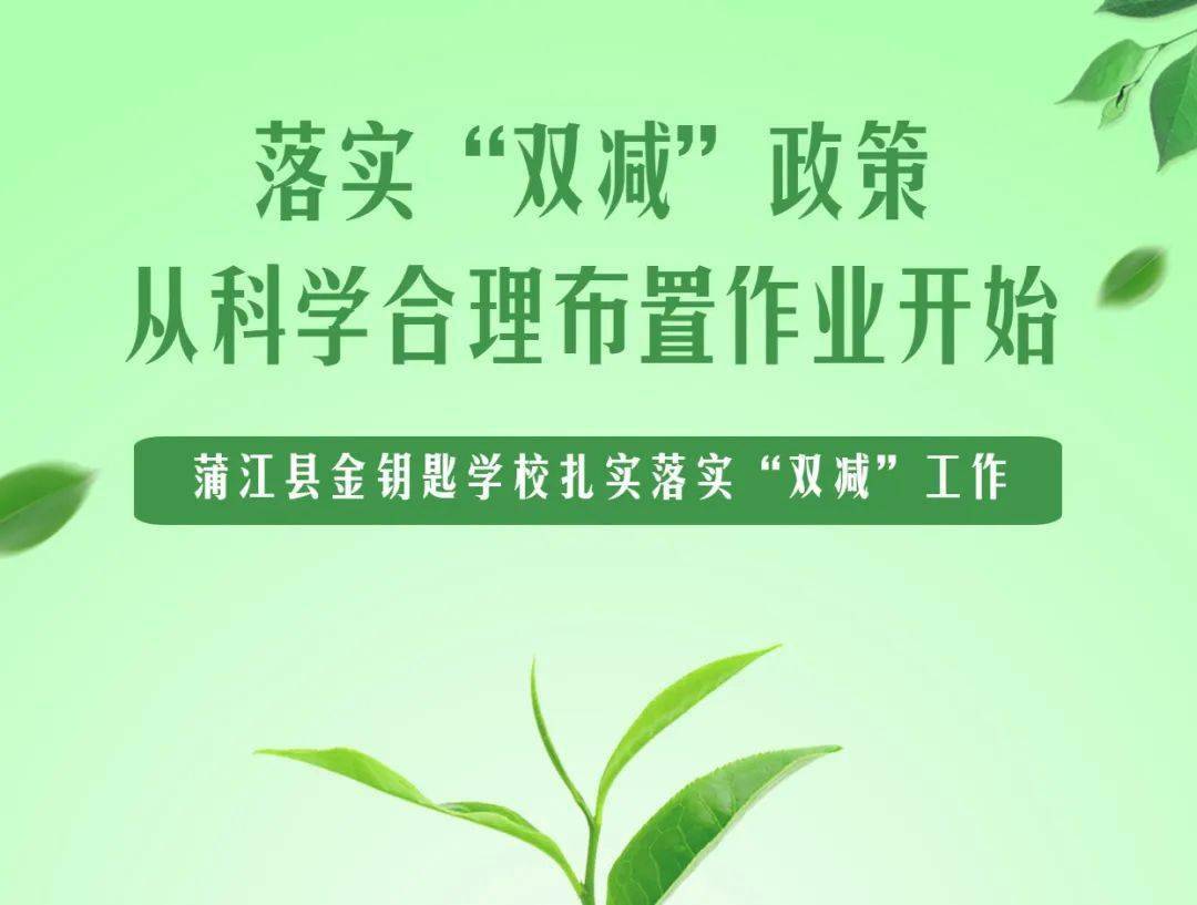 双减之下落实双减从科学合理布置作业开始蒲江县金钥匙学校扎实落实双