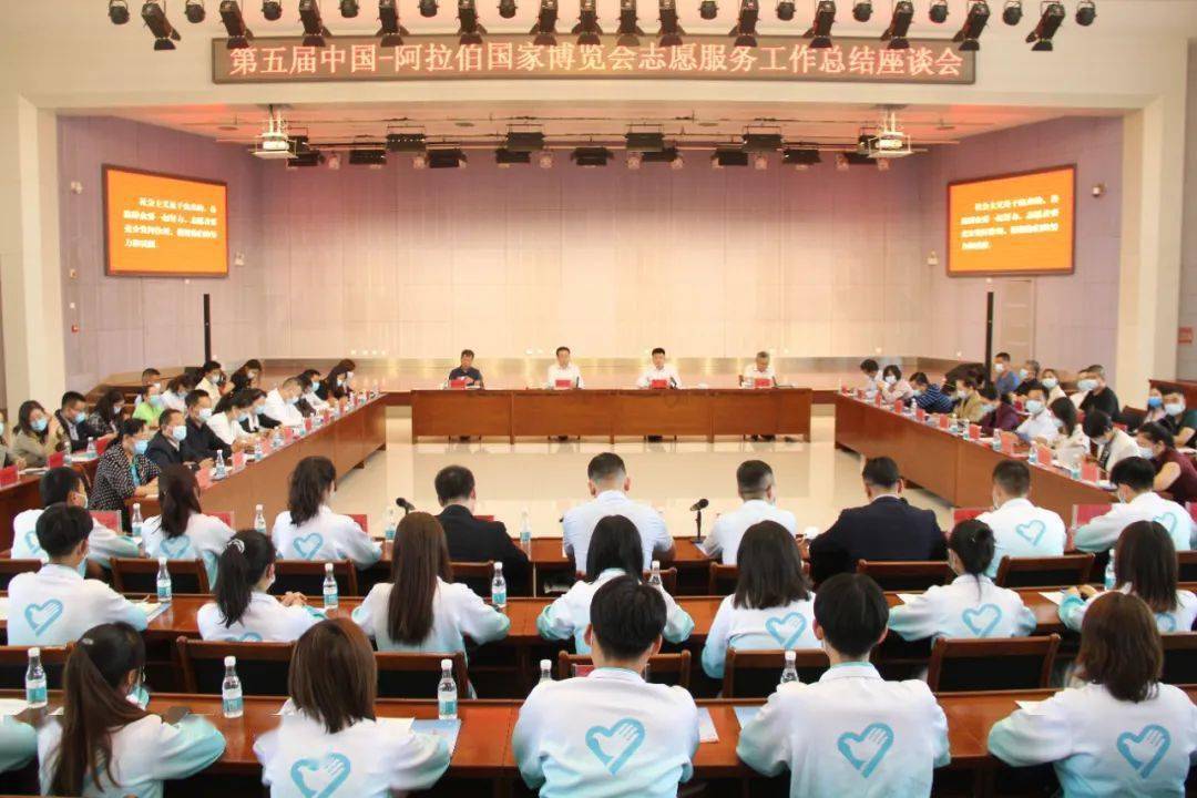 第五届中国-阿拉伯国家博览会志愿服务工作总结座谈会