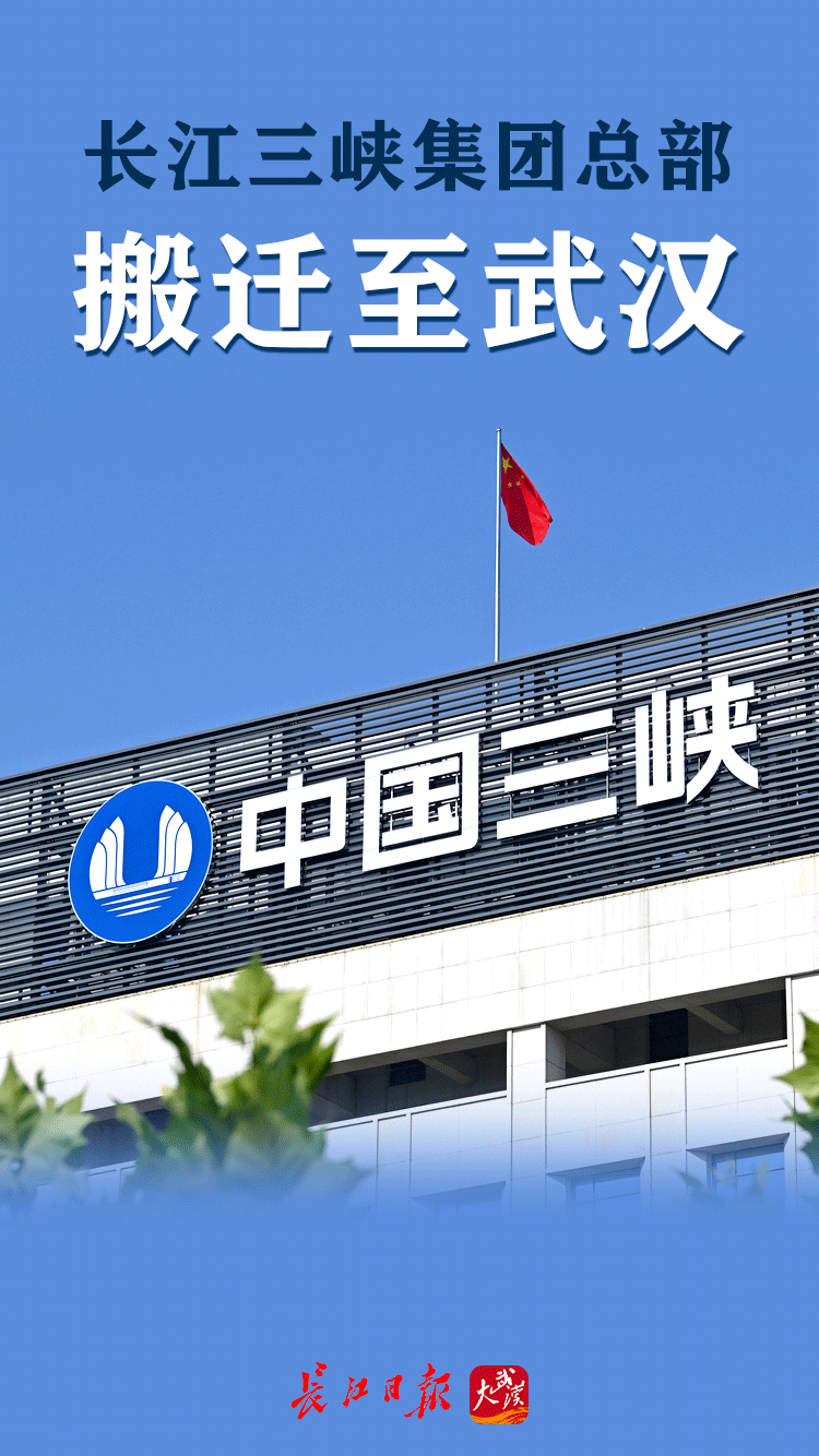 今天,三峡集团总部迁至武汉!