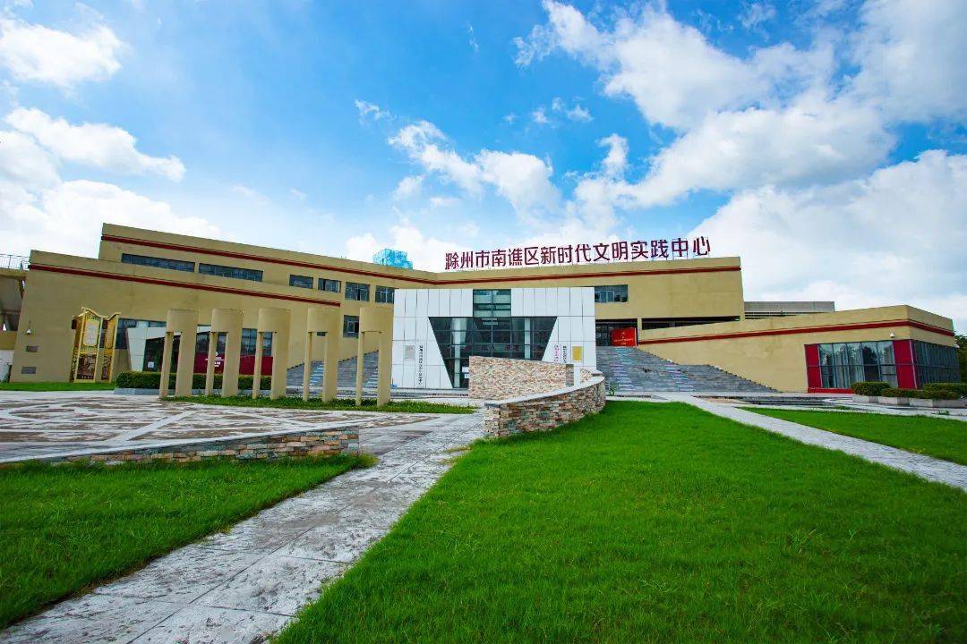 滁州市新时代文明实践阵地欢迎您来打卡