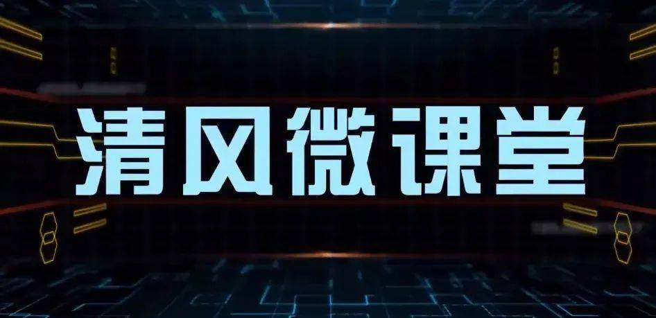 【清风微课堂】公职人员犯了错,怎么做才能从轻或者减轻政务处分?