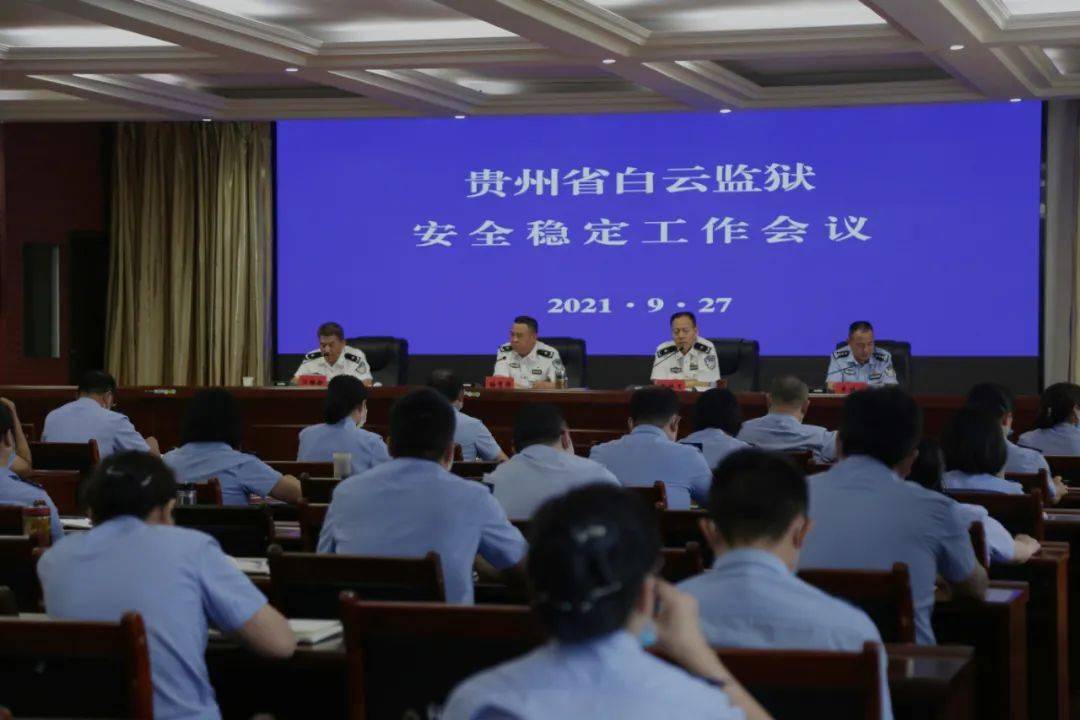 贵州省白云监狱召开安全稳定工作会议