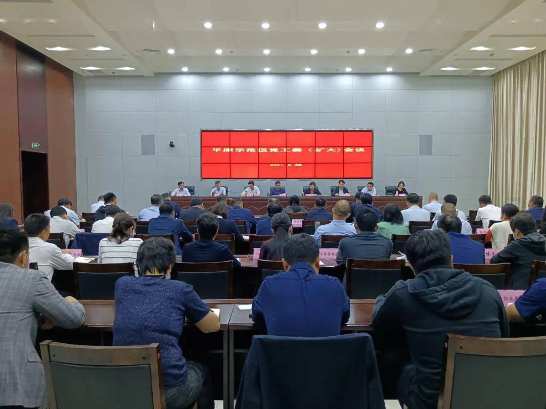 平原示范区召开党工委扩大会议传达学习市党代会精神