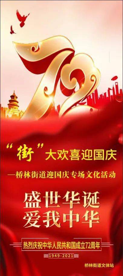"街"大欢喜迎国庆——桥林街道国庆专场文化活动 二,活动时间 2021年9