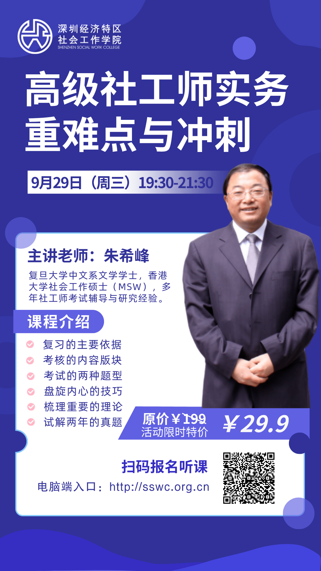 主讲老师:朱希峰复旦大学中文系义学博士,香港大学社会工作硕士(msw)