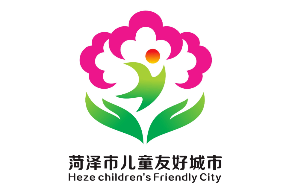 菏泽市儿童友好城市logo和宣传标语获奖作品公告!