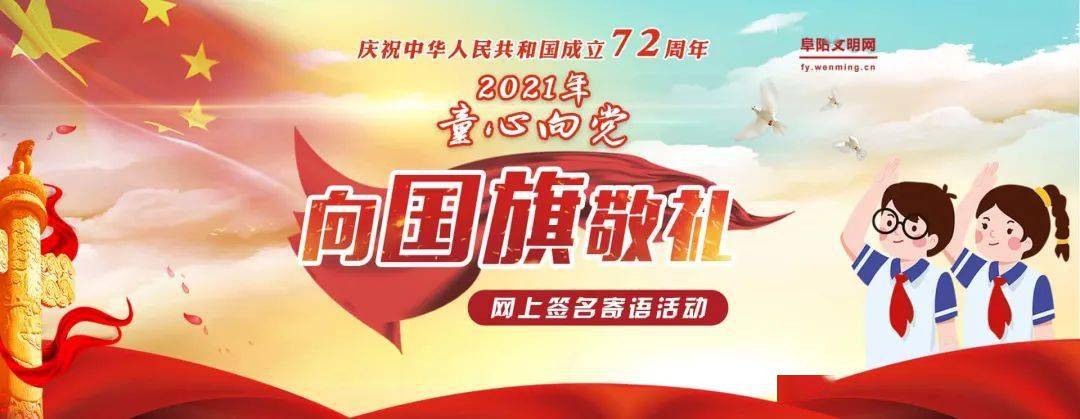 阜阳市2021年"童心向党 向国旗敬礼"网上签名寄语活动开始啦