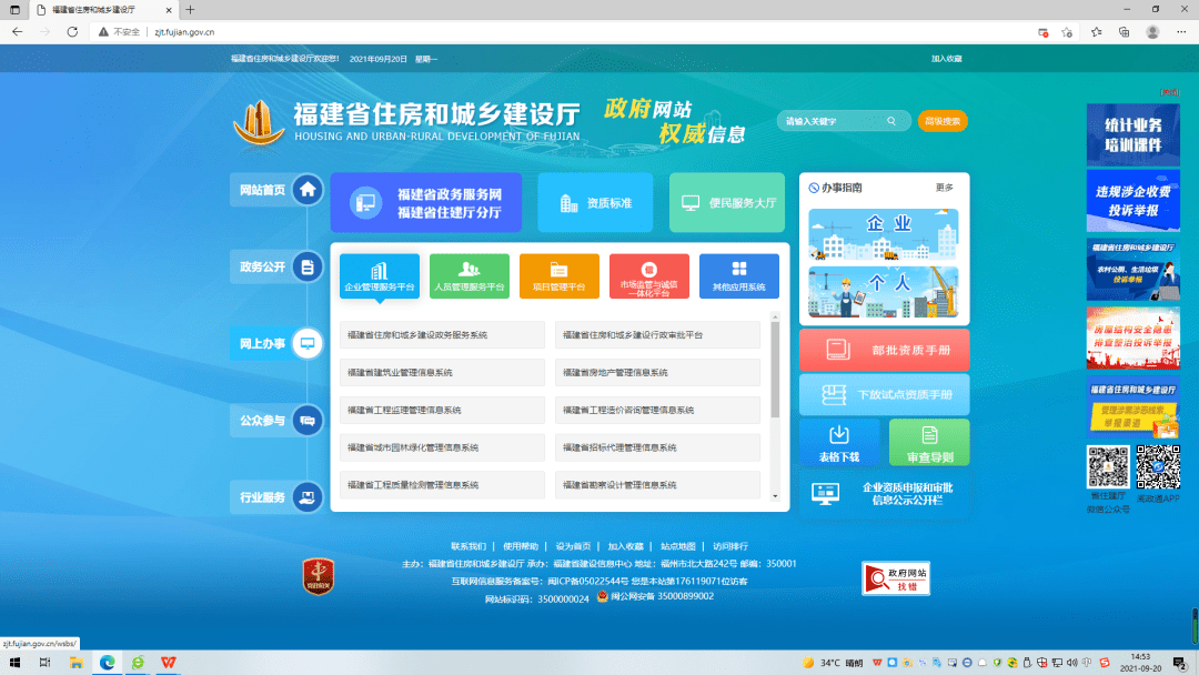 福建省住房和城乡建设政务服务系统