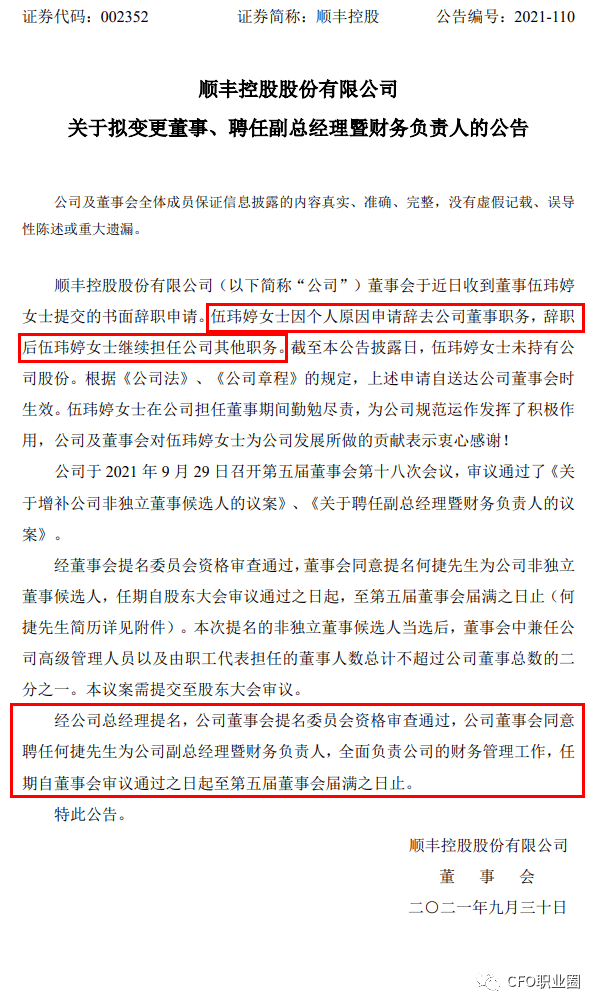 刚刚,顺丰控股宣布新任cfo,安达信兼普华永道背景!_伍玮婷