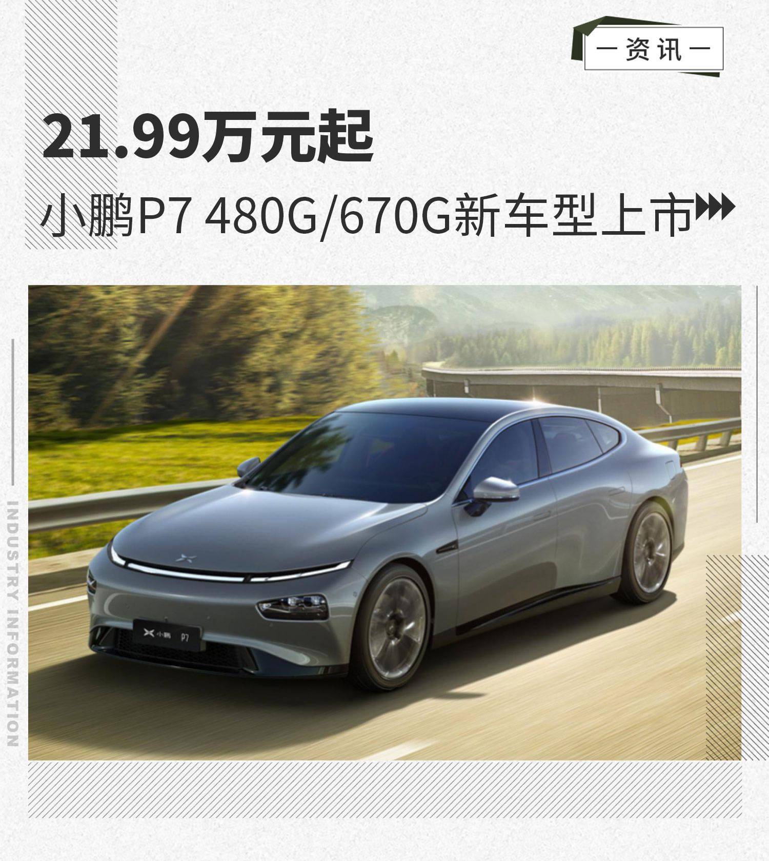 21.99万元起 小鹏p7 480g/670g新车型上市