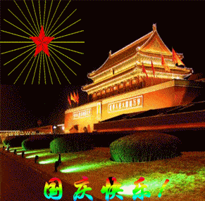 国庆快乐动图