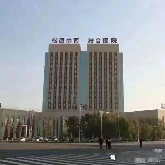 松原市中西医结合医院最新通知