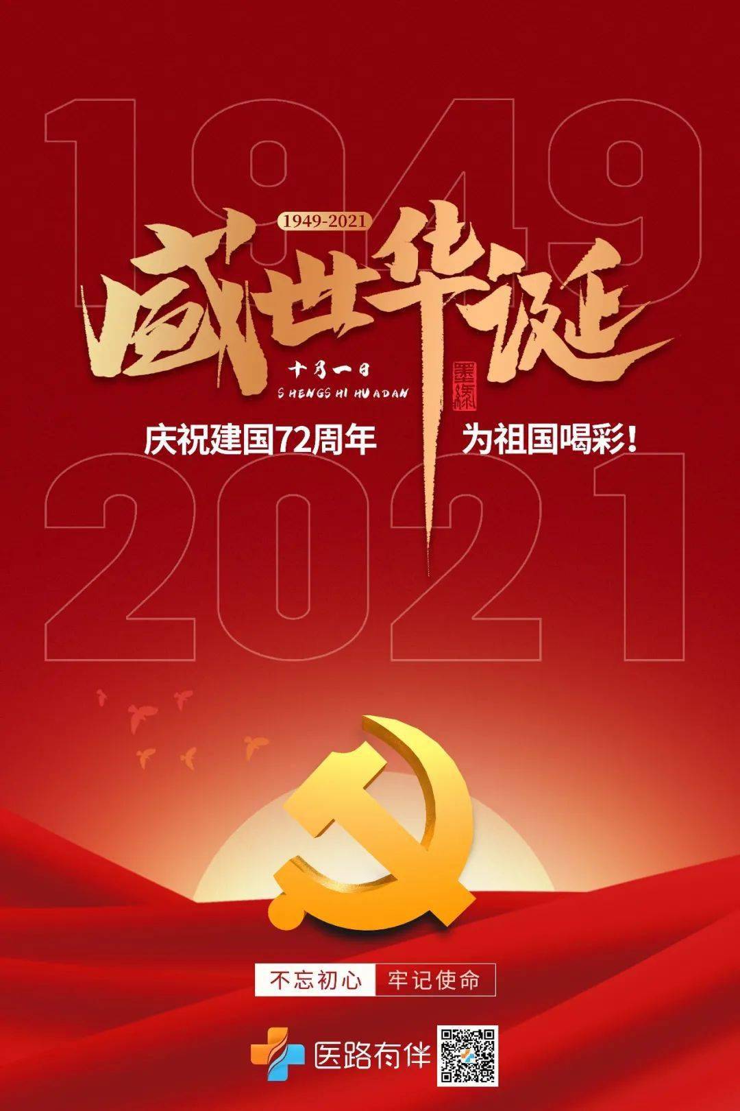 热烈庆祝中华人民共和国成立七十二周年