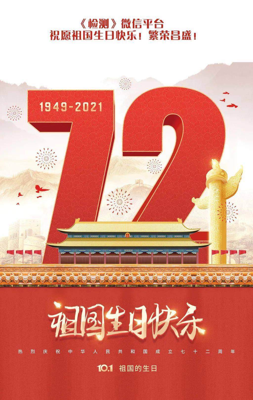 喜迎国庆,祝伟大的祖国生日快乐!