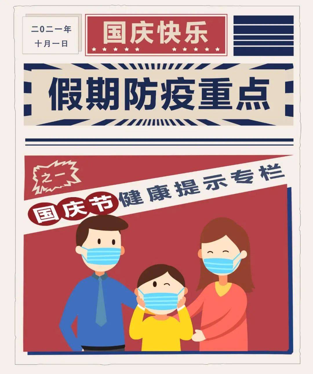 公共場所|國慶要“嗨皮”，也要牢記健康防護哦！