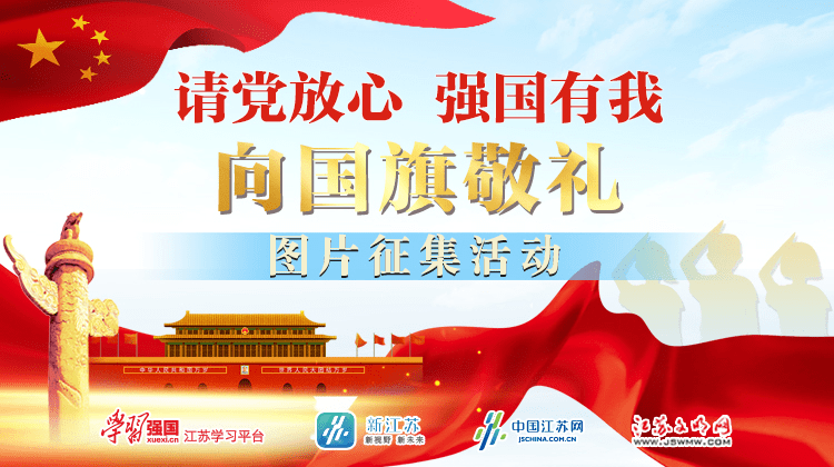 请党放心强国有我江苏省青少年向国旗敬礼网上签名寄语活动上线啦