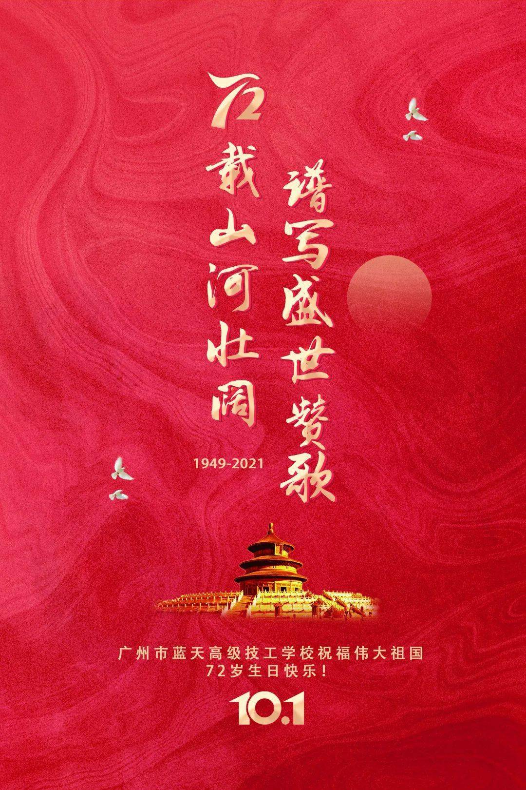 盛世华诞,祝福祖国繁荣昌盛!