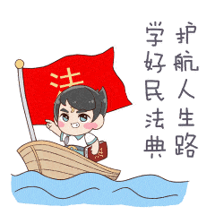 献礼国庆q萌可爱的普普法法表情包等你来添加