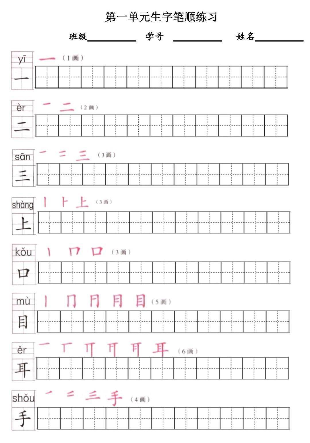 部编版一年级语文上册生字练字帖带拼音笔顺