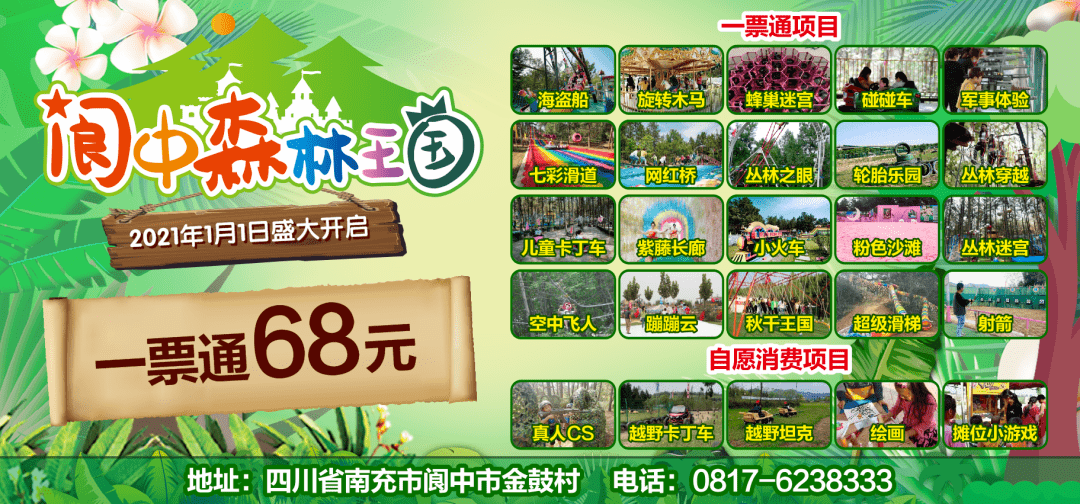 48元抢购阆中欢乐丛林门票
