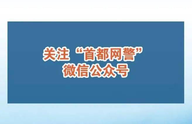 6.官宣!首都网警推出网络安全防范表情包,你值得拥有