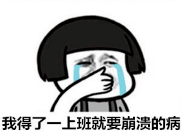 生活|我的假期，还没开始就结束了