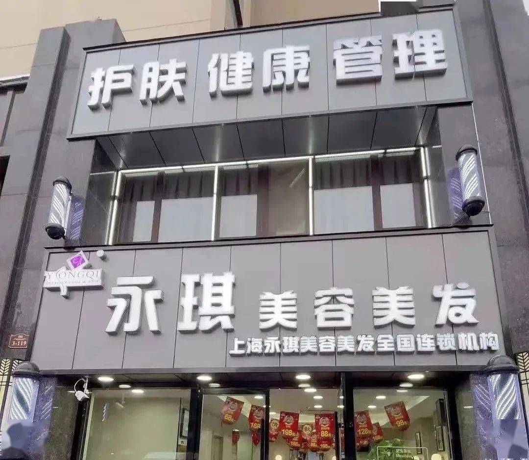 永琪美容美发,两店通用