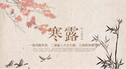 寒露节气三候"空庭得秋长漫漫,寒露入暮愁衣单.