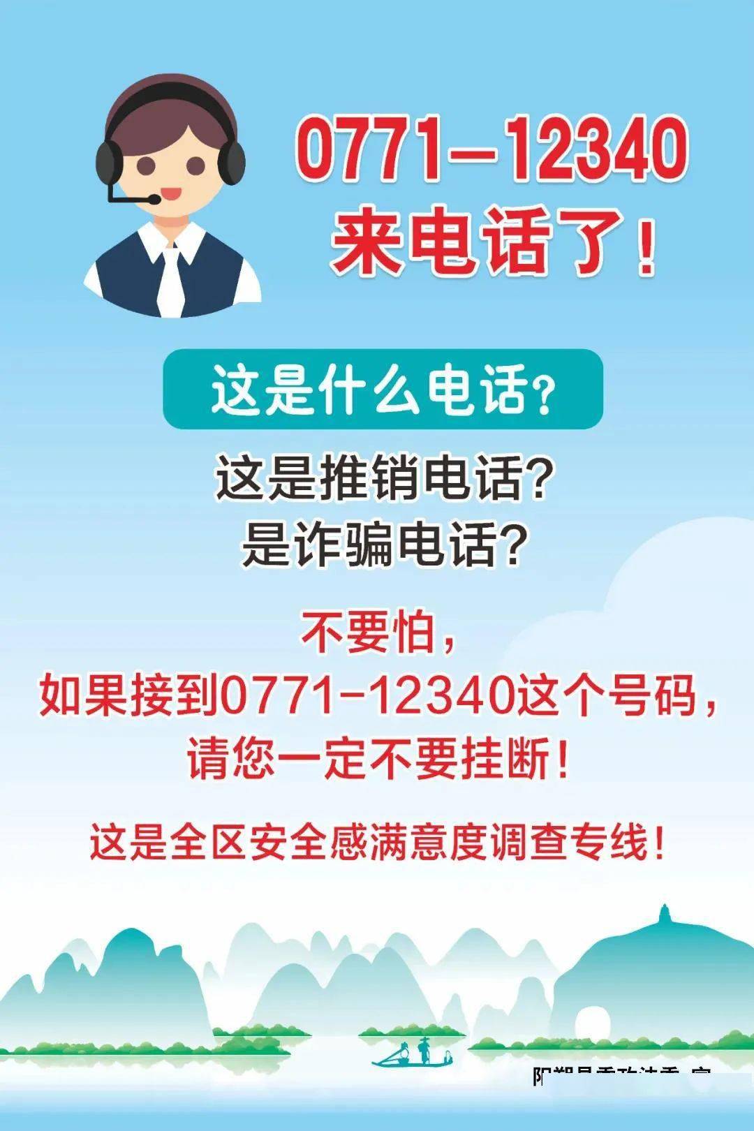 如果您接到0771-12340的来电,请一定要接听,为平安阳朔点赞!