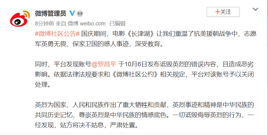 微博:发布诋毁英烈错误内容,账号@罗昌平被关闭处理