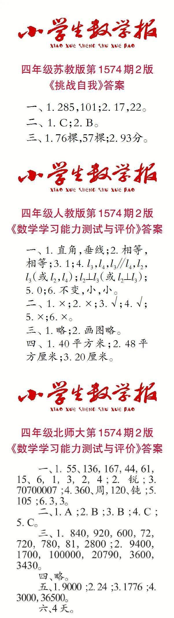 小学生数学报报纸答案查询(1574期~1575期|特别关注