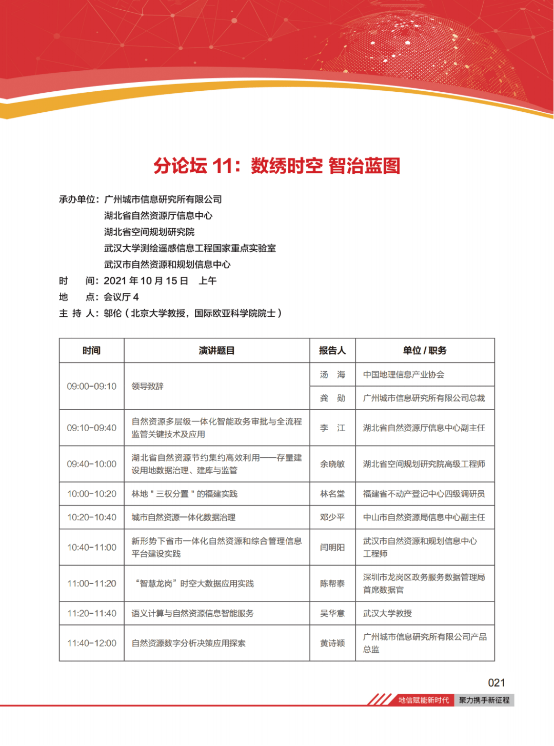 2021中国地理信息产业大会会议日程发布