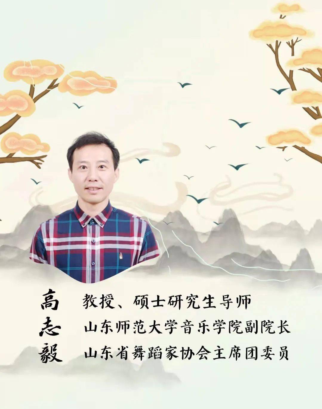 名师力量翩若惊鸿舞若游龙走进高志毅教授