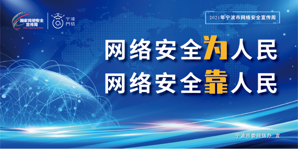 网络安全为人民 网络安全靠人民