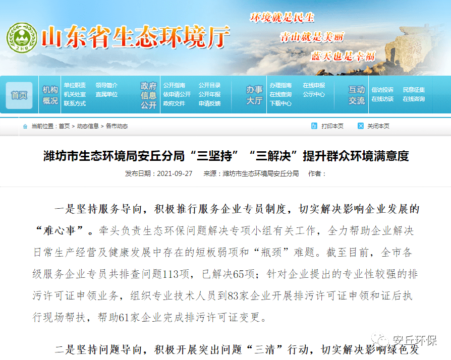 近日,潍坊市生态环境局安丘分局被山东省生态环境厅网站报道!