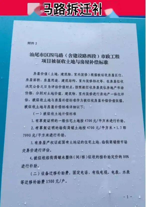 汕尾市区四马路(含建设路西段)市政工程项目被征收土地与房屋补偿标准