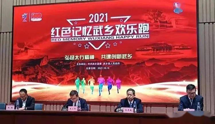 红色记忆武乡欢乐跑赛事新闻发布会在太原举行