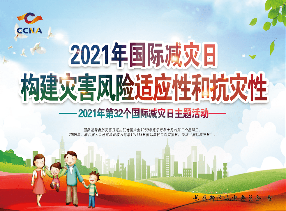 2021年国际减灾日 | 构建灾害风险适应性和抗灾性