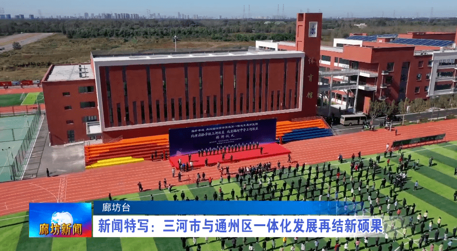 10月12日上午,位于三河市的北京实验学校三河校区,北京潞河中学三河