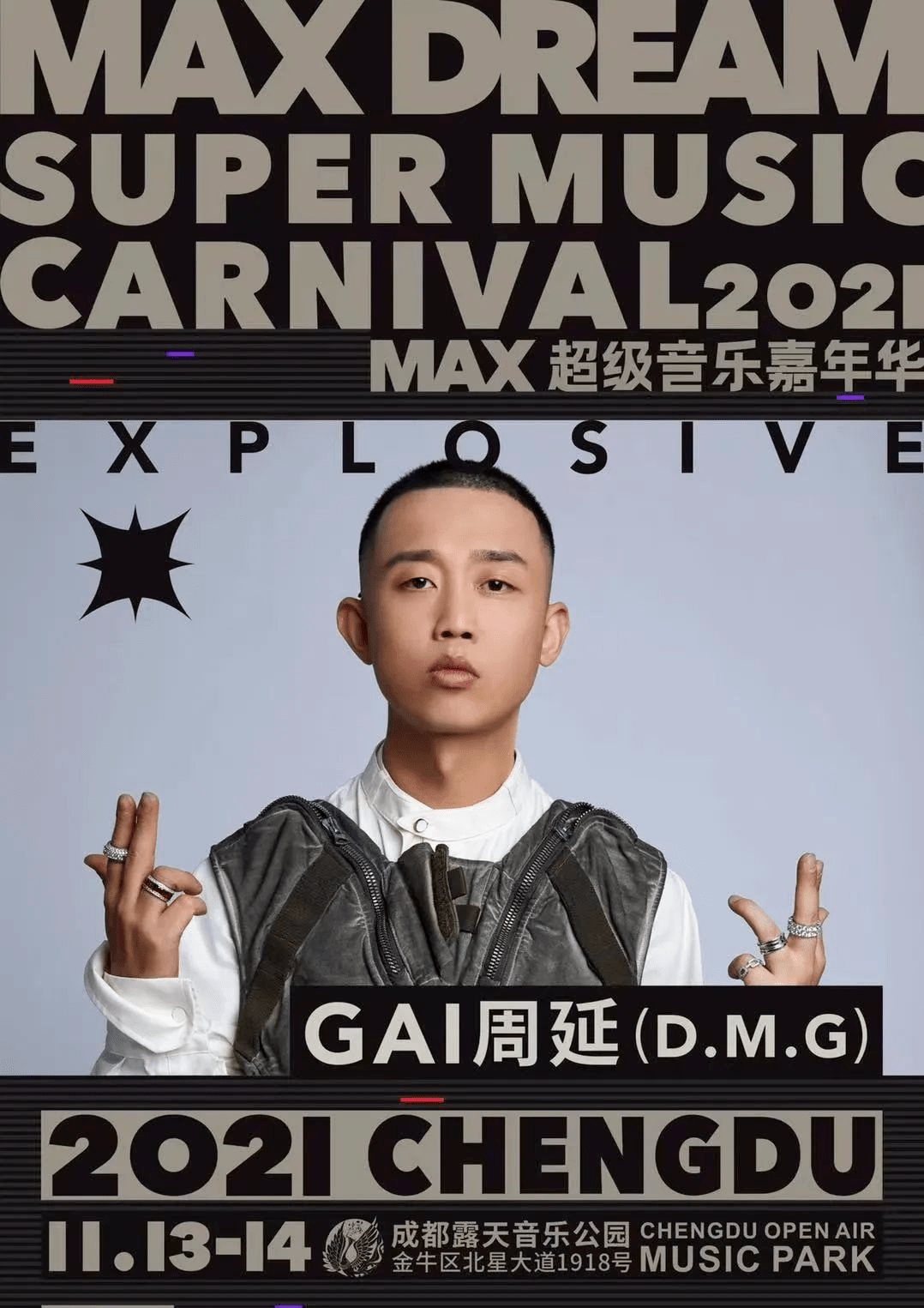 张云雷/孟美岐/gai周延,神秘嘉宾.成都max超级音乐嘉年华来尽情狂欢!