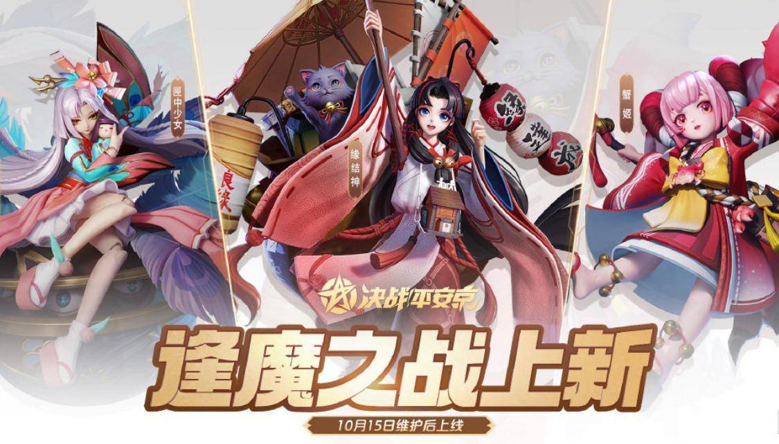 《决战平安京》三位式神将加入逢魔之战