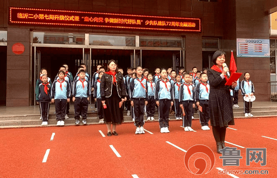 临沂二小举行庆祝少先队建队72周年主题活动