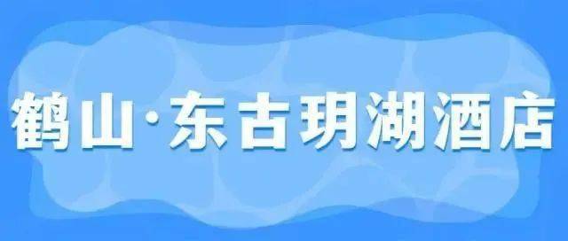 【错峰出行-省内自驾游】鹤山东古玥湖酒店,赠送芝士龙虾!