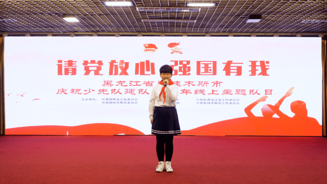 请党放心强国有我黑龙江省暨佳木斯市庆祝少先队建队72周年线上主题队